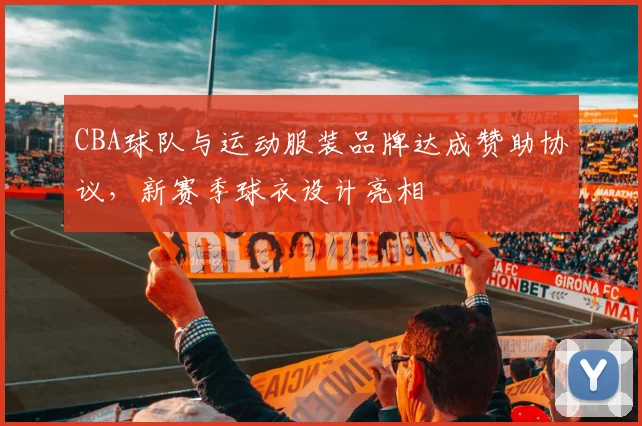 CBA球队与运动服装品牌达成赞助协议，新赛季球衣设计亮相