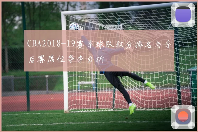 CBA2018-19赛季球队积分排名与季后赛席位争夺分析