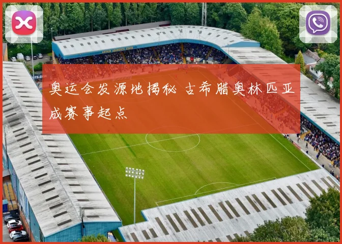 奥运会发源地揭秘 古希腊奥林匹亚成赛事起点